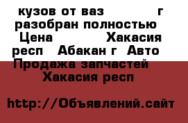 кузов от ваз 2121 1986 г разобран полностью › Цена ­ 3 000 - Хакасия респ., Абакан г. Авто » Продажа запчастей   . Хакасия респ.